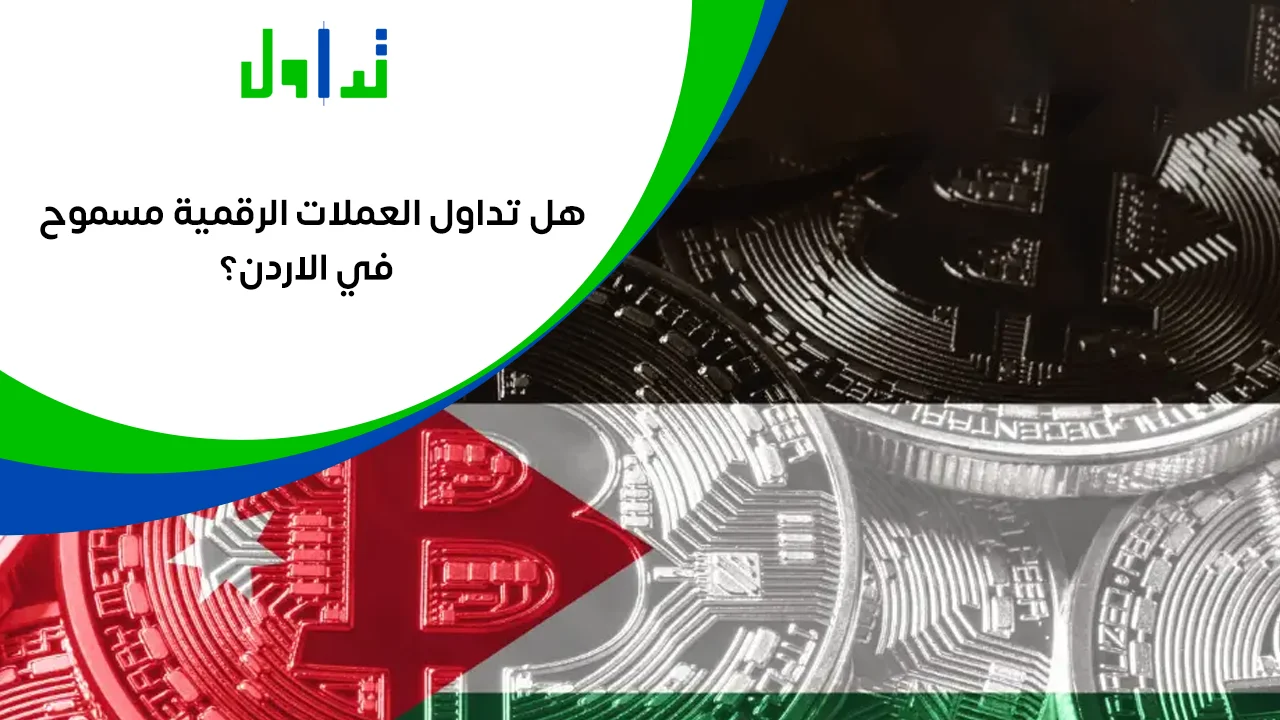 تداول-العملات-الرقمية-في-الاردن