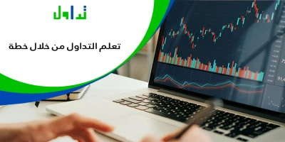 تعلم-التداول-من-خلال-خطة