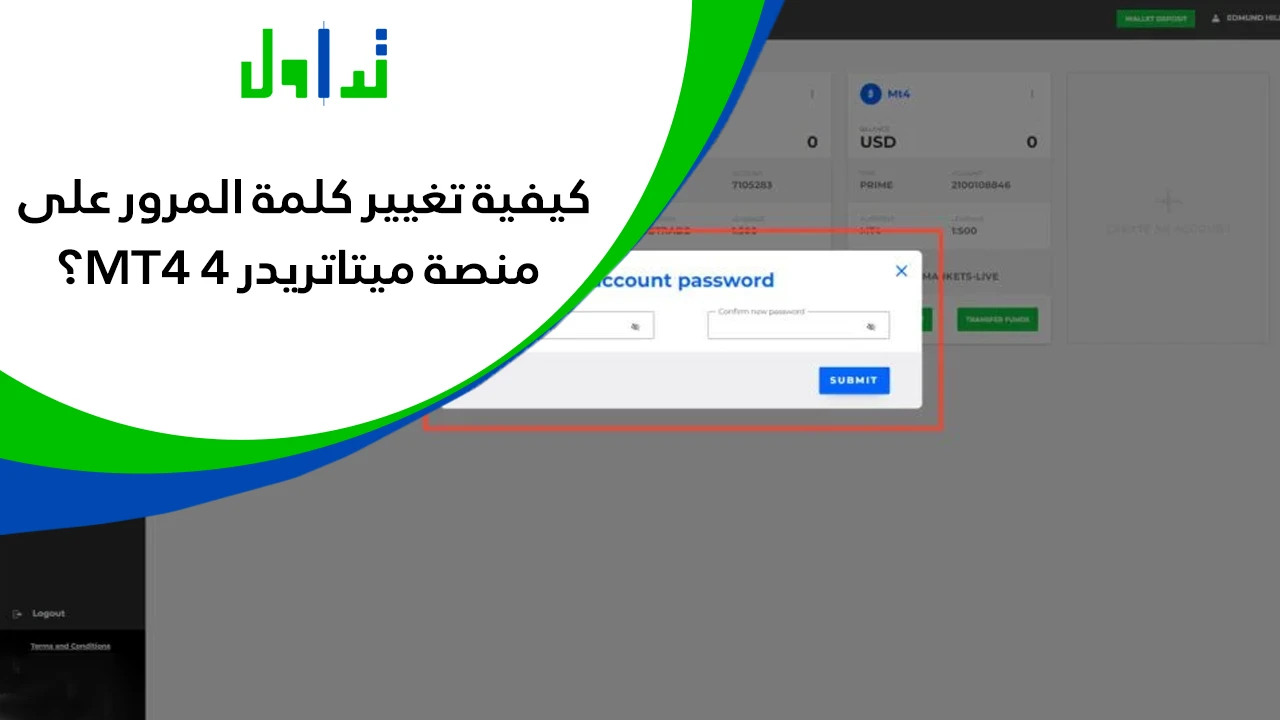 تغيير-كلمة-مرور-ميتاتريدر-4