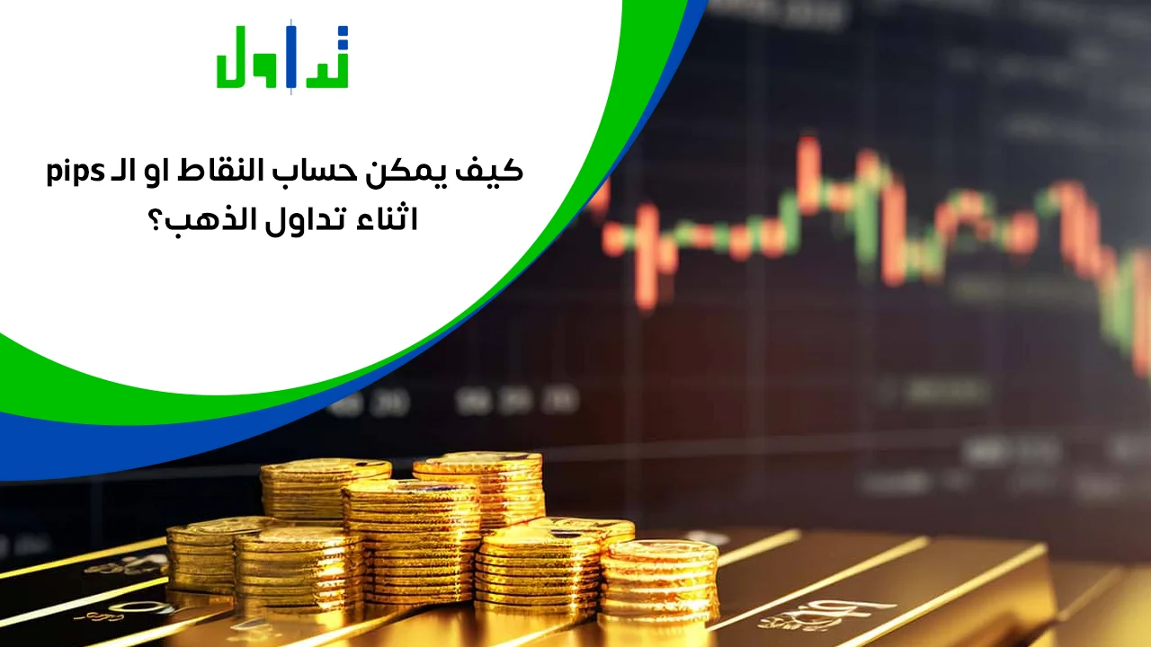 حساب-النقاط-اثناء-تداول-الذهب