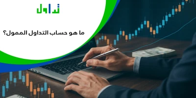 حسابات-التداول-الممولة