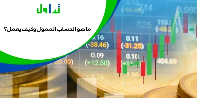 حسابات-التداول-الممولة