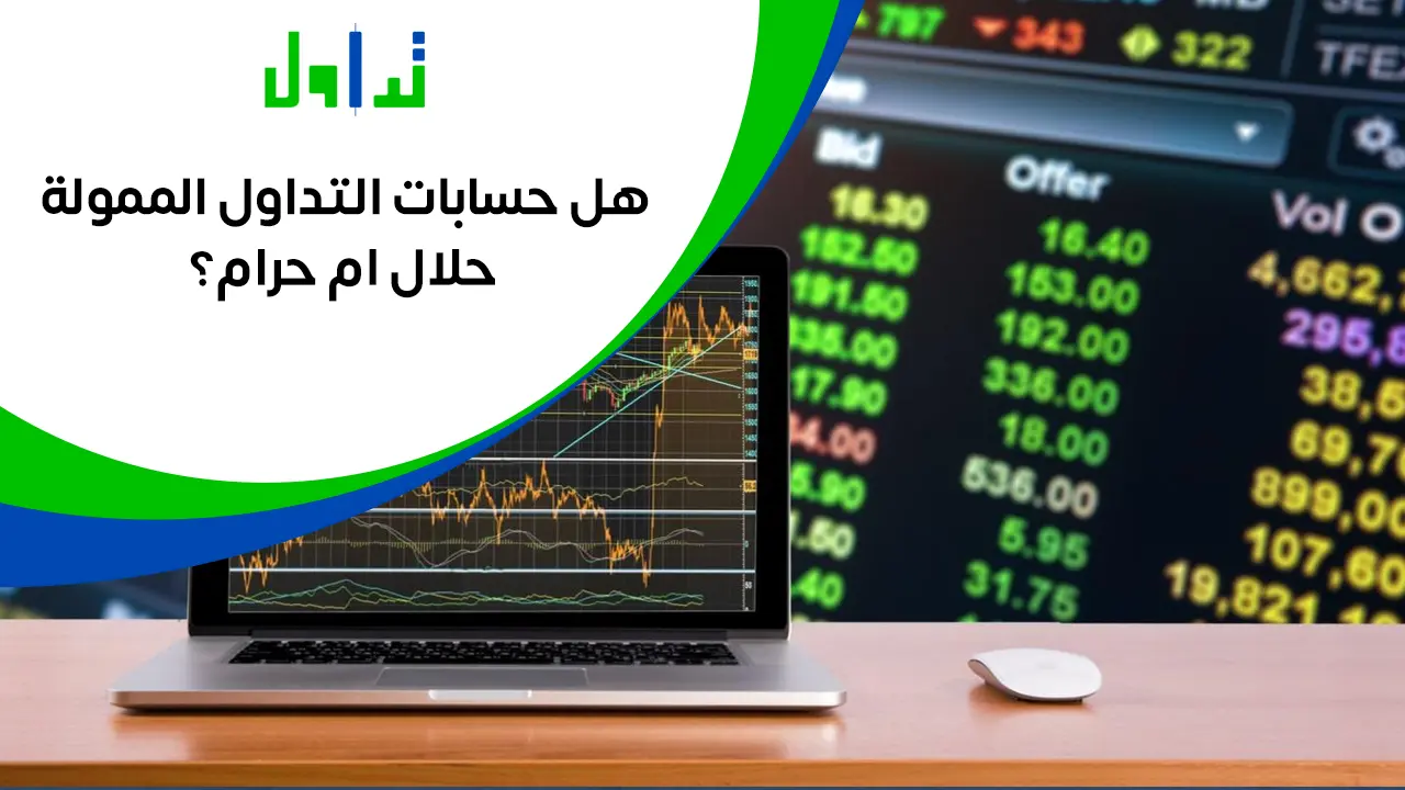 حكم-حسابات-التداول-الممولة