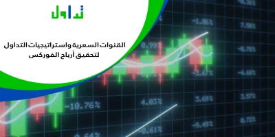 شرح-القنوات-السعرية