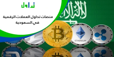 شركات-تداول-الكريبتو-في-السعودية