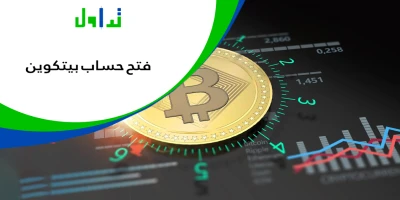 فتح-حساب-بيتكوين