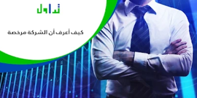 كيف-اعرف-ان-الشركة-مرخصة