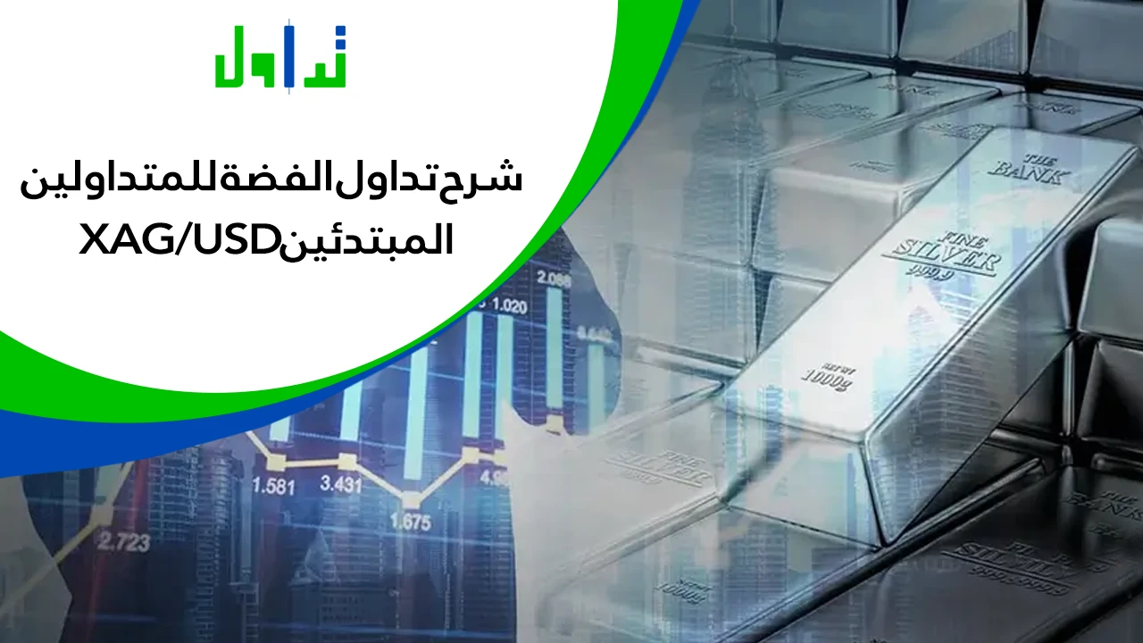 كيفية-تداول-الفضة