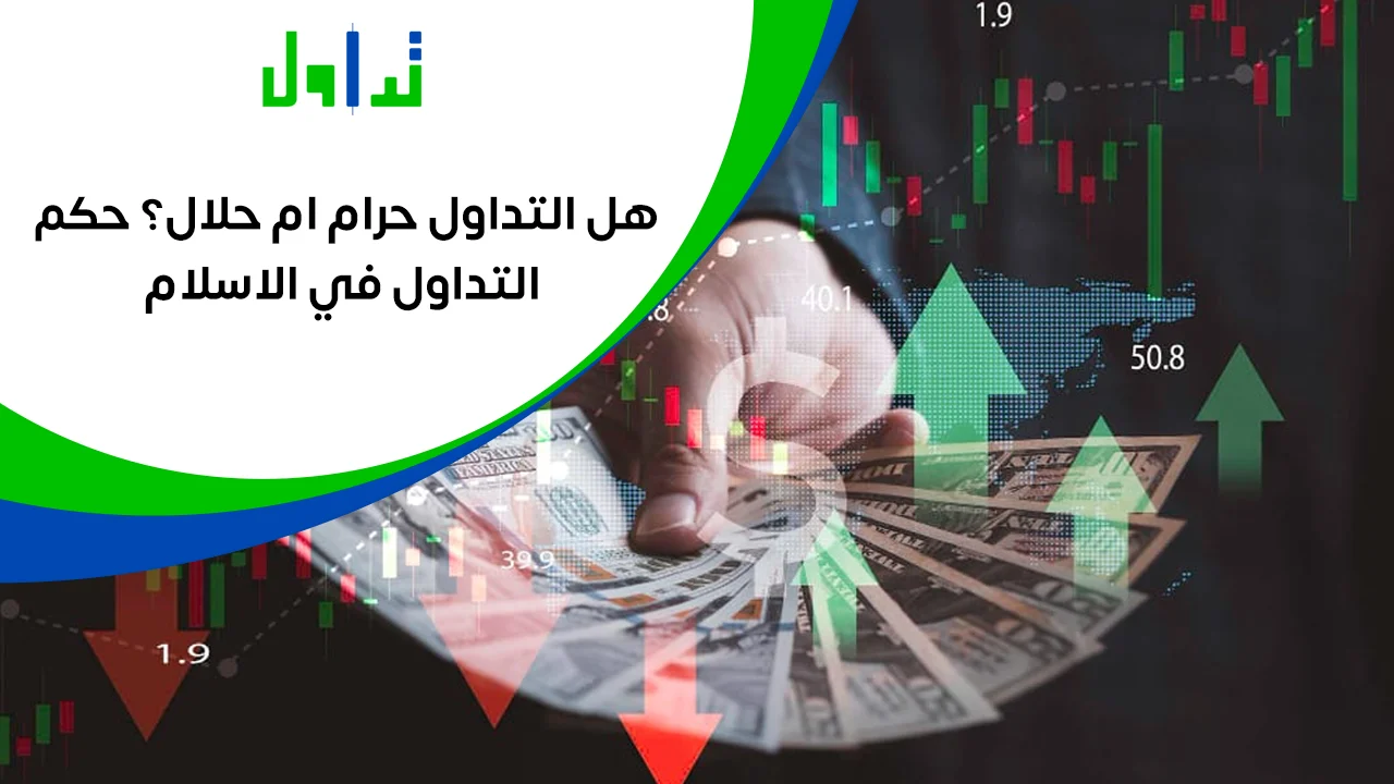 هل-التداول-حرام-ام-حلال