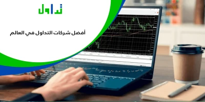 أفضل-شركات-التداول