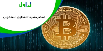 افضل-شركات-تداول-البيتكوين