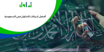 التداول-في-السعودية