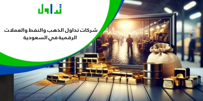 تداول-الذهب-النفط-الكريبتو-السعودية