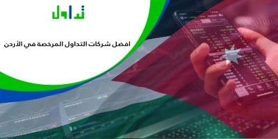 شركات-التداول-المرخصة-في-الأردن