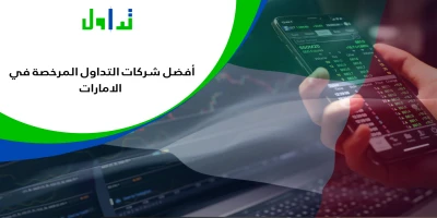 شركات-التداول-المرخصة-في-الامارات