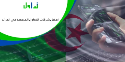 شركات-التداول-المرخصة-في-الجزائر