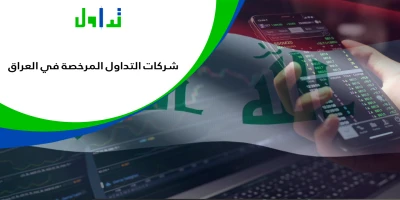 شركات-التداول-المرخصة-في-العراق