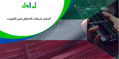 شركات-التداول-المرخصة-في-الكويت