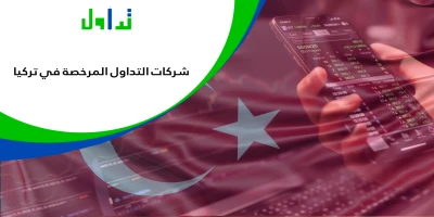 شركات-التداول-المرخصة-في-تركيا