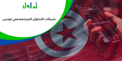 شركات-التداول-المرخصة-في-تونس