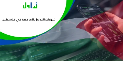 شركات-التداول-المرخصة-في-فلسطين