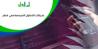 شركات-التداول-المرخصة-في-قطر