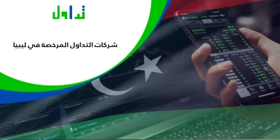 شركات-التداول-المرخصة-في-ليبيا