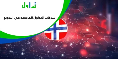 شركات-التداول-النرويج