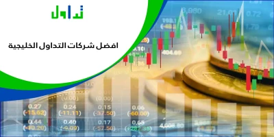 شركات-التداول-في-الخليج