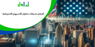 شركات-تداول-الأسهم