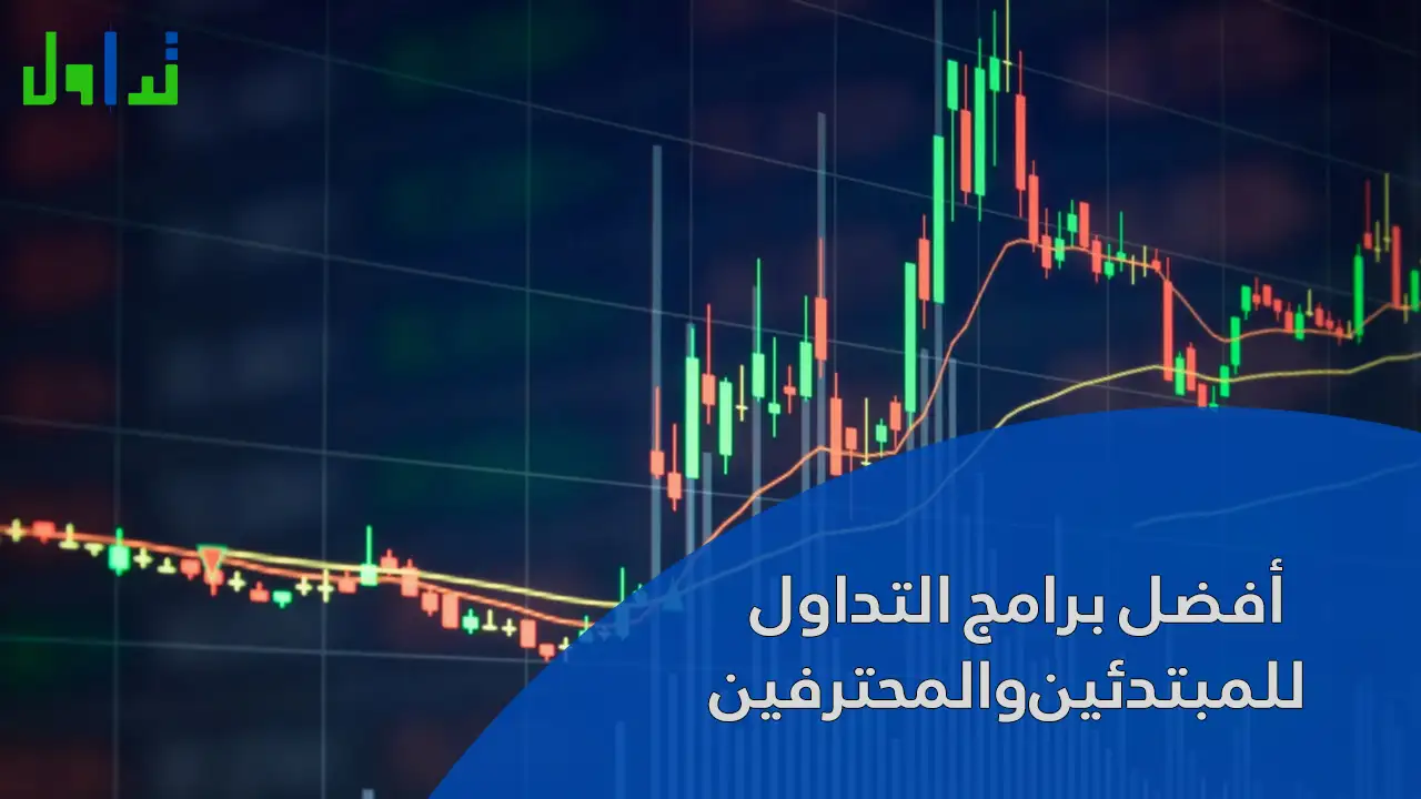 أفضل برامج التداول للمبتدئين والمحترفين