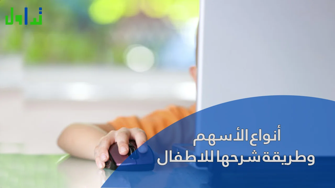 أنواع الأسهم وطريقة شرحها للاطفال