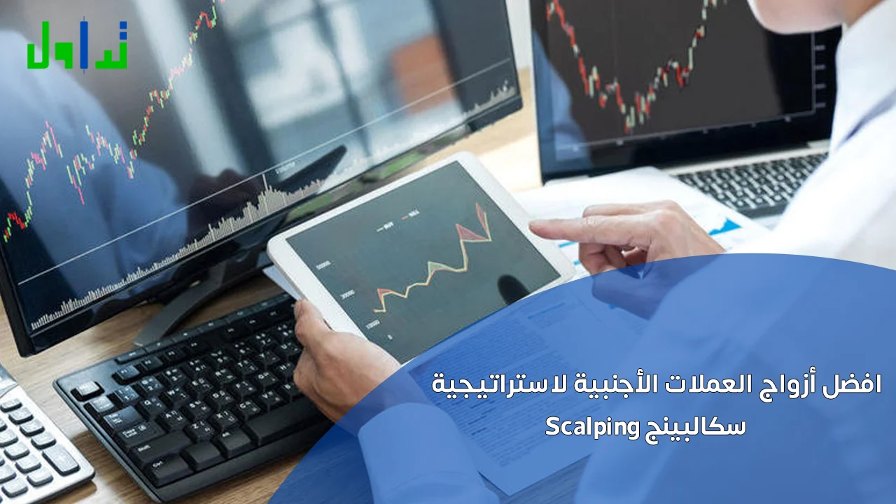 افضل أزواج العملات الأجنبية لاستراتيجية سكالبينج Scalping