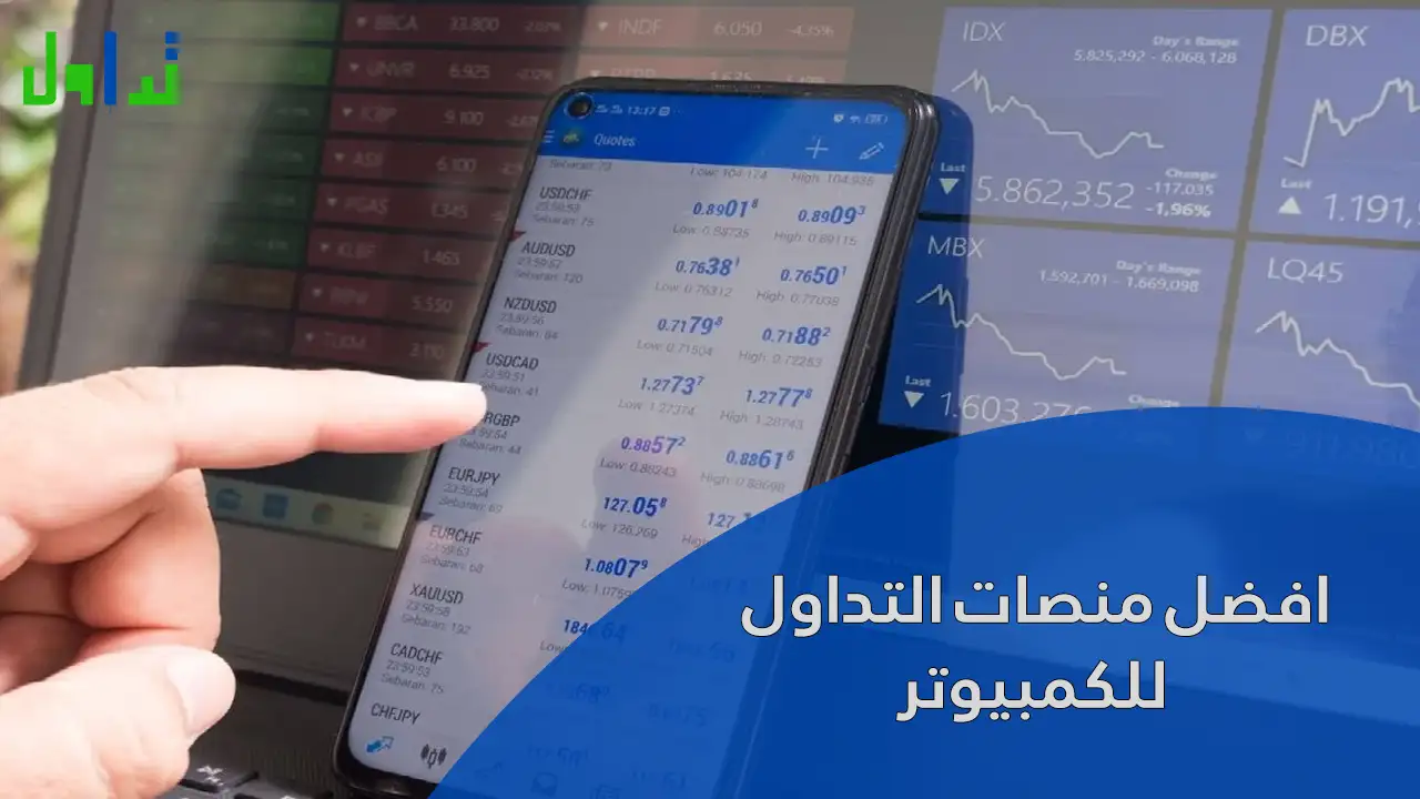 افضل منصات التداول للكمبيوتر