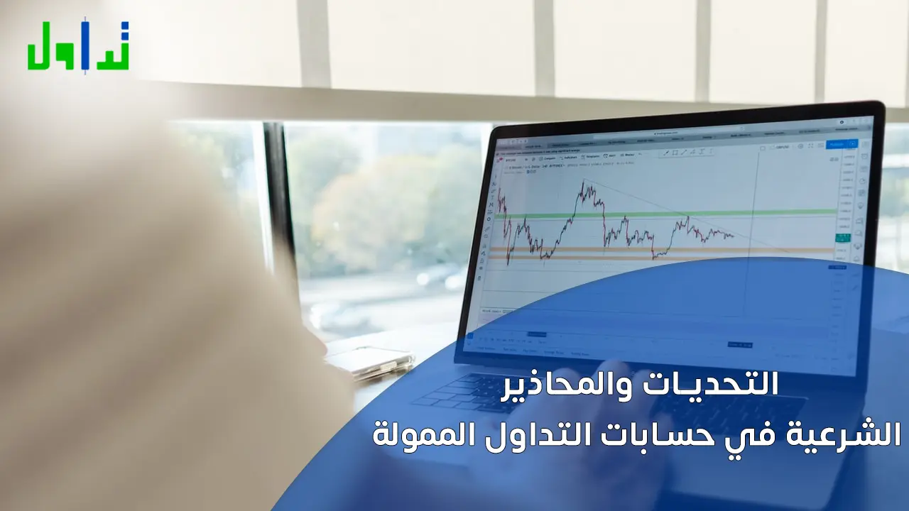 التحديات والمحاذير الشرعية في حسابات التداول الممولة