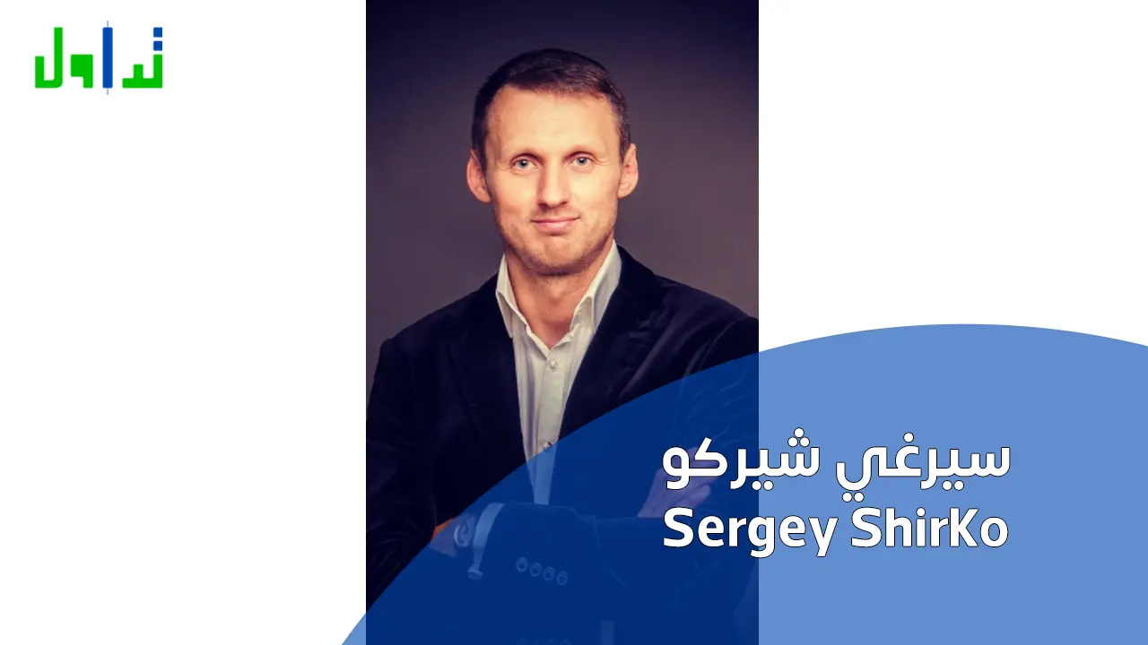 سيرغي شيركو Sergey Shirko