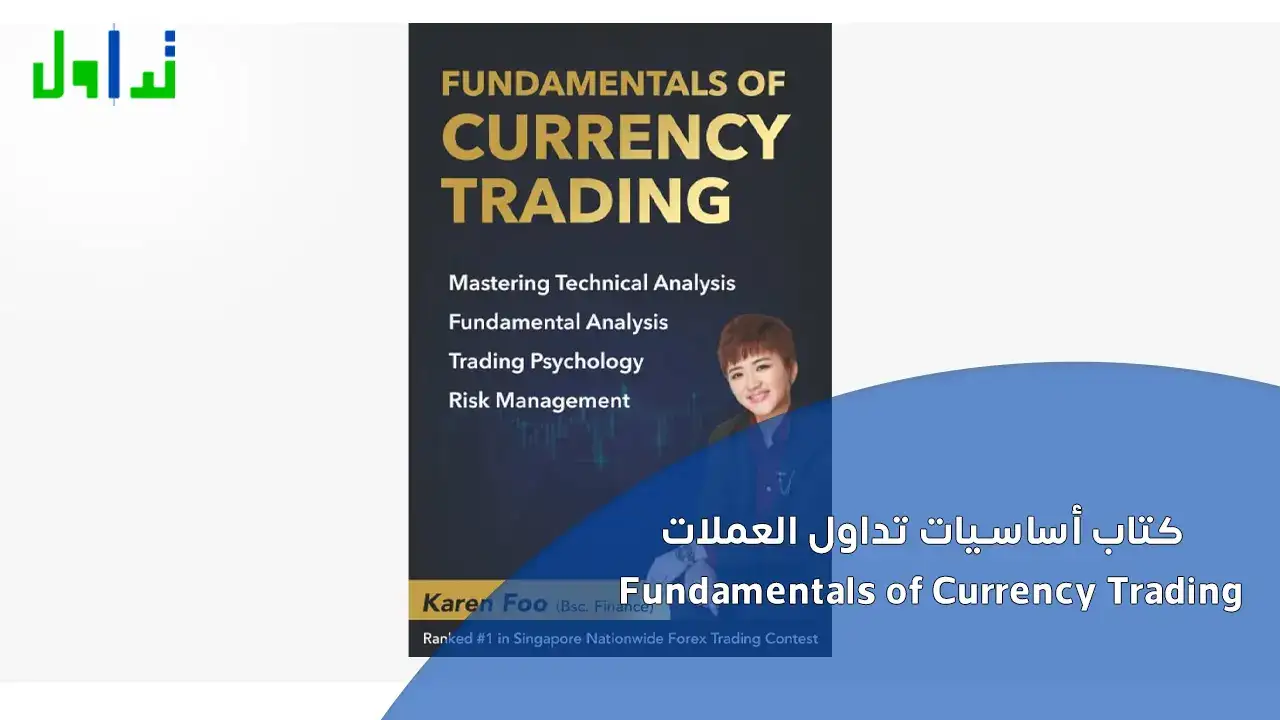 كتاب أساسيات تداول العملات Fundamentals of Currency Trading