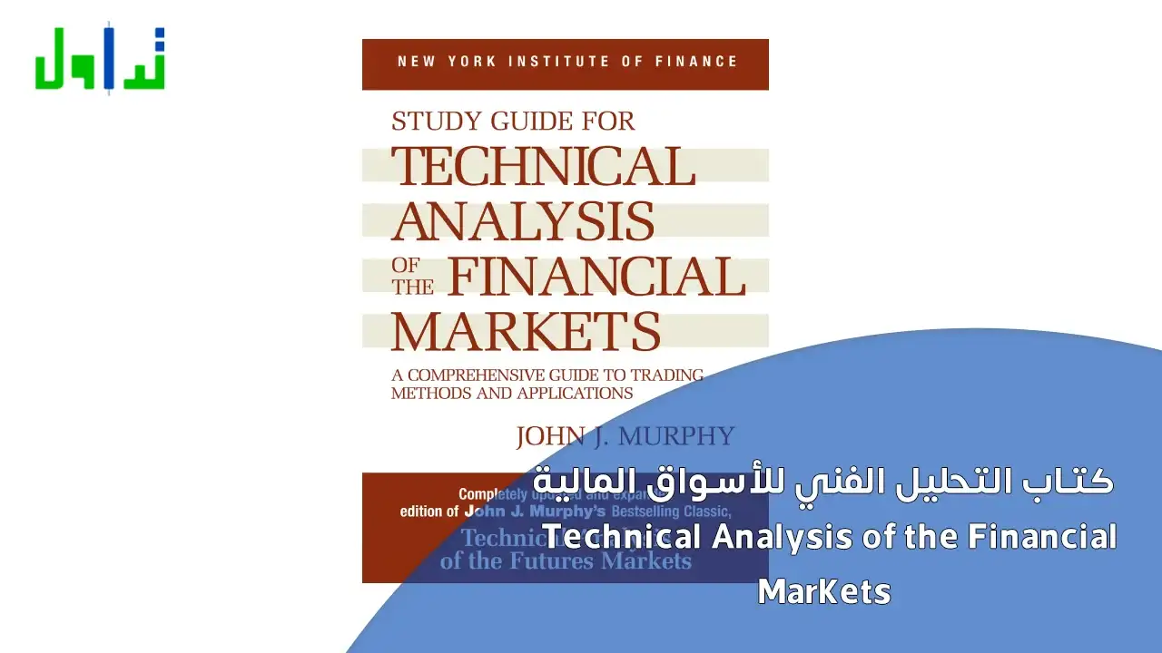 كتاب التحليل الفني للأسواق المالية Technical Analysis of the Financial Markets  