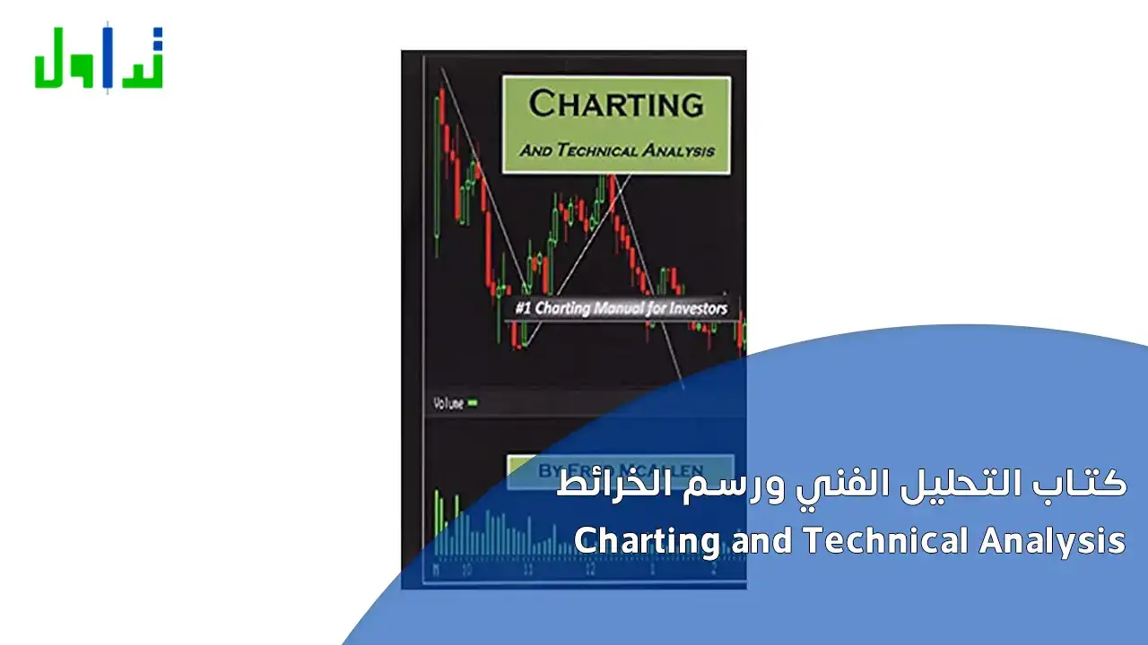 كتاب التحليل الفني ورسم الخرائط Charting and Technical Analysis 