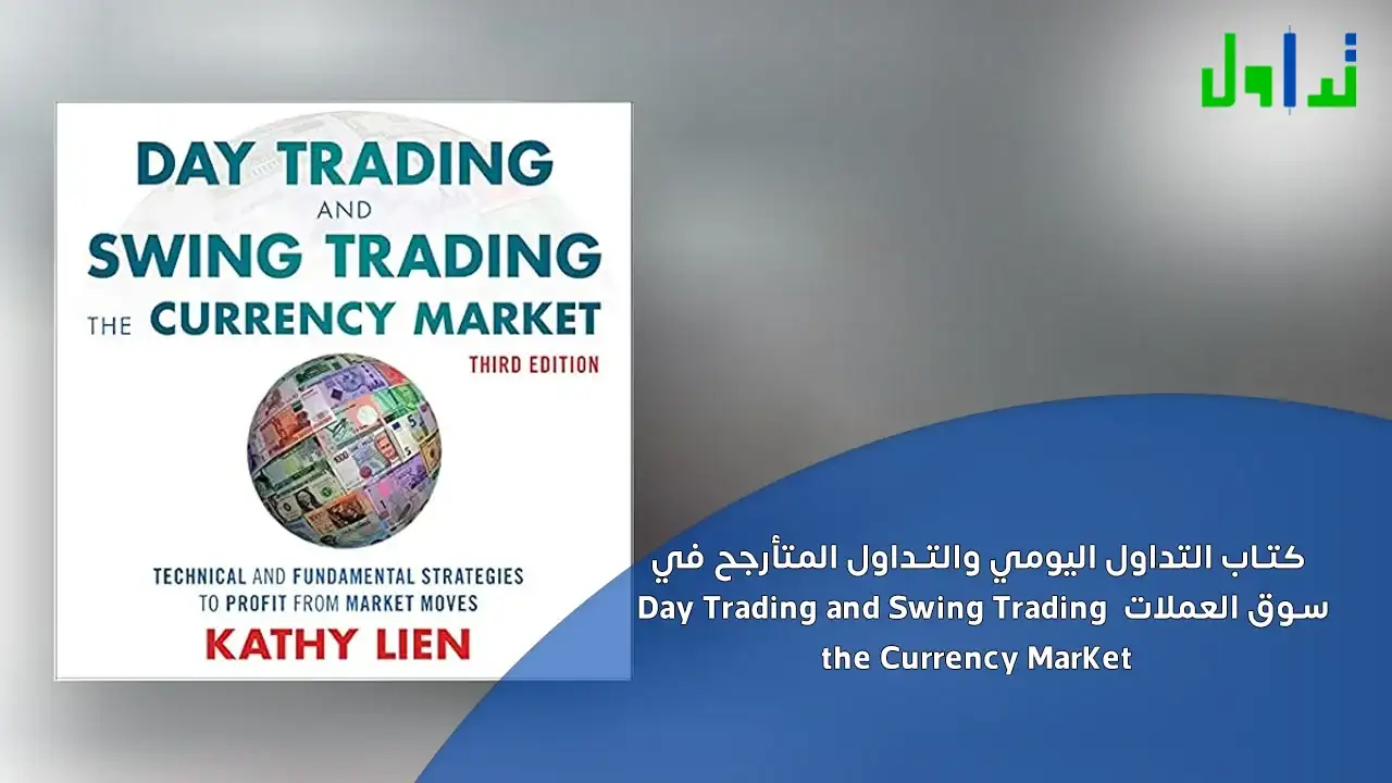 كتاب التداول اليومي والتداول المتأرجح في سوق العملات  Day Trading and Swing Trading the Currency Market