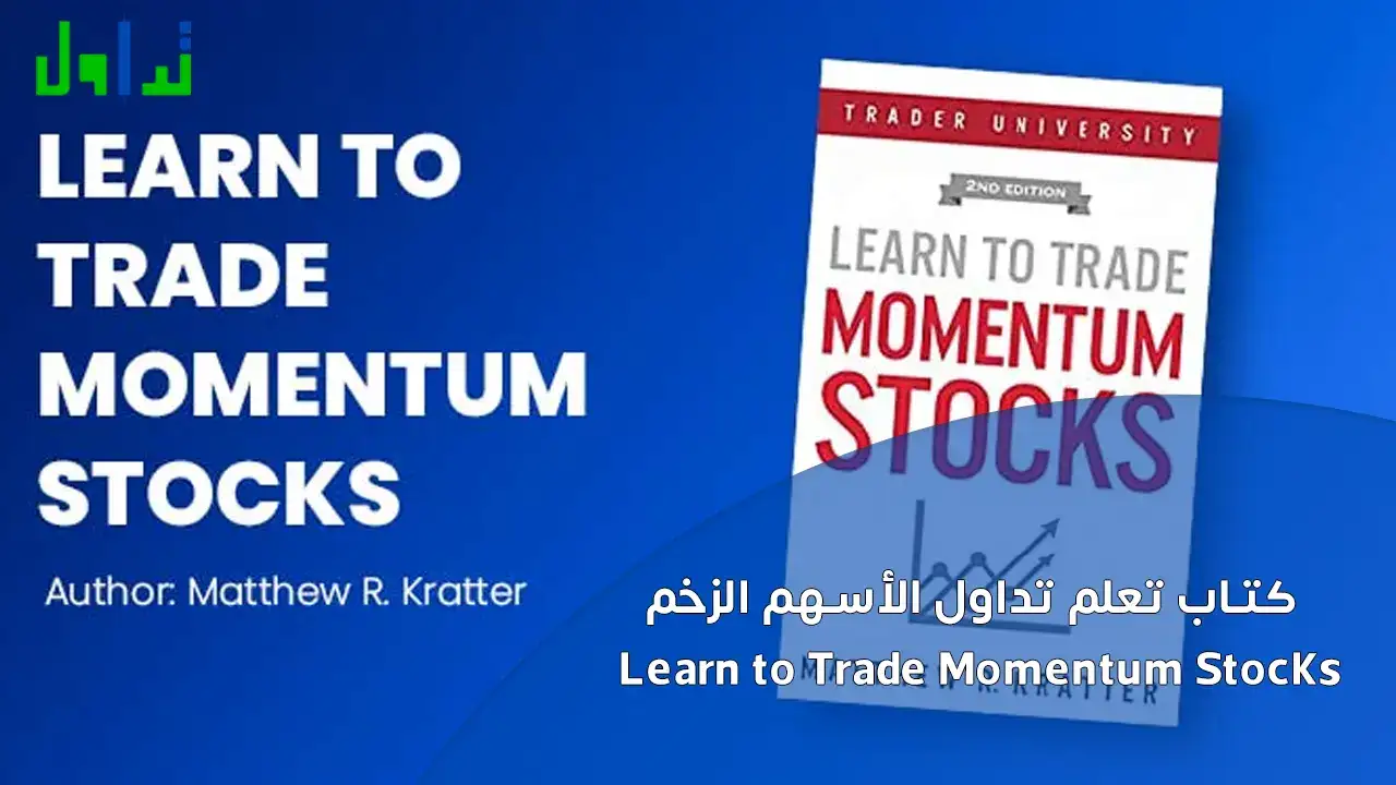 كتاب تعلم تداول الأسهم الزخم  Learn to Trade Momentum Stocks  