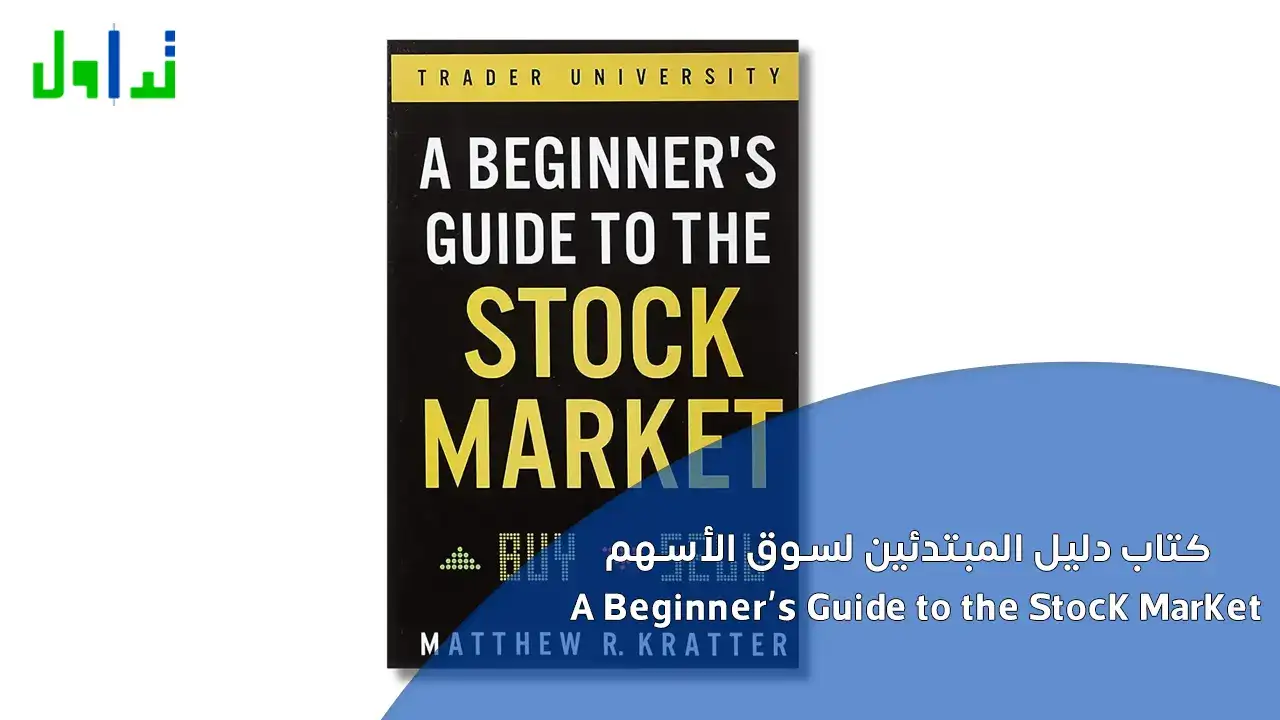 كتاب دليل المبتدئين لسوق الأسهم A Beginner’s Guide to the Stock Market