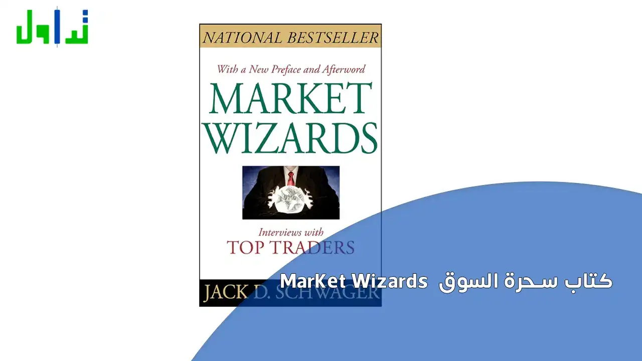 كتاب سحرة السوق  Market Wizards