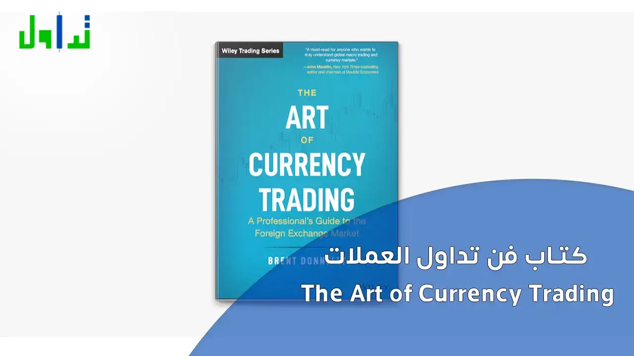 كتاب فن تداول العملات The Art of Currency Trading