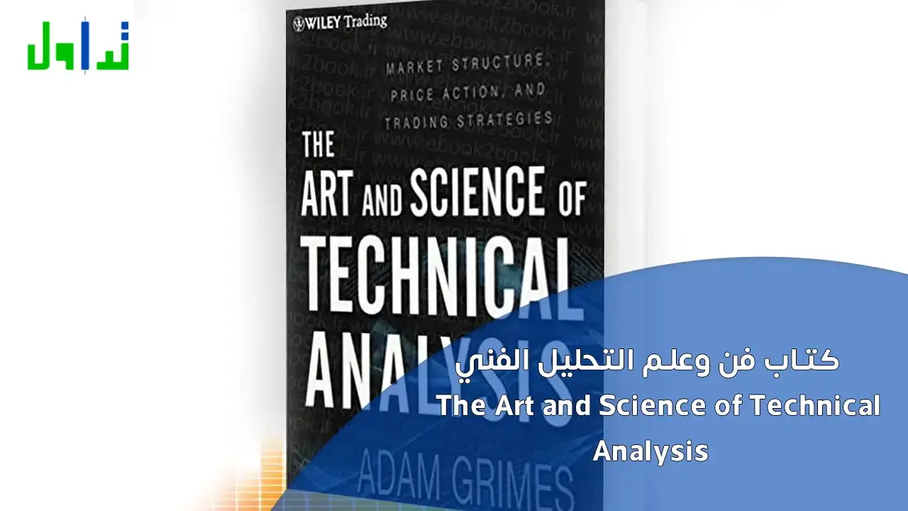 كتاب فن وعلم التحليل الفني The Art and Science of Technical Analysis