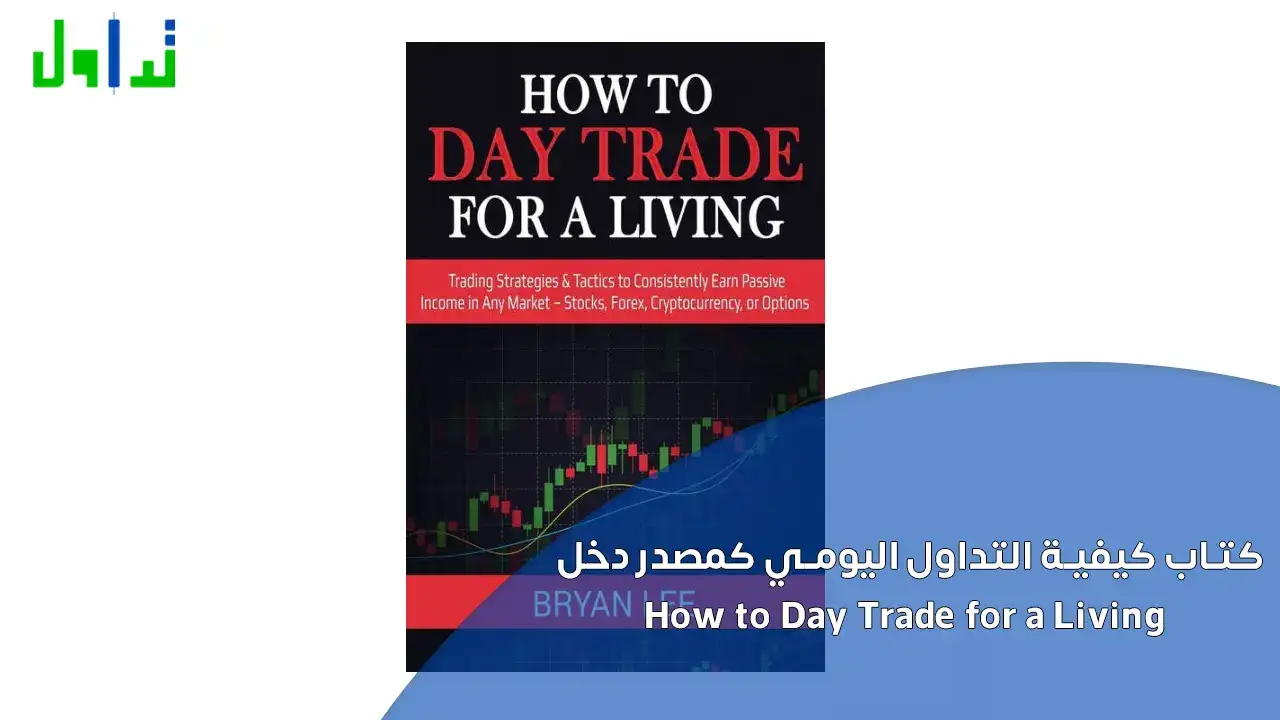 كتاب كيفية التداول اليومي كمصدر دخل  How to Day Trade for a Living