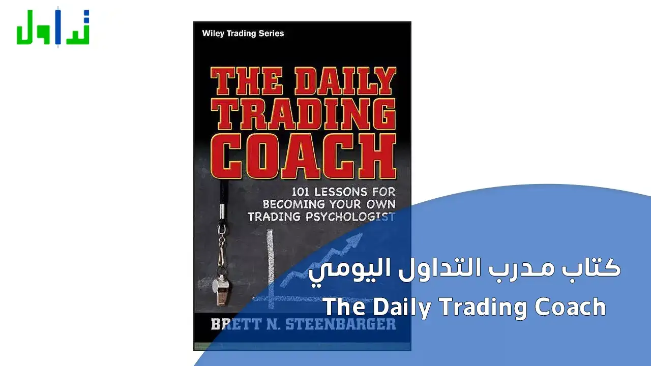 كتاب مدرب التداول اليومي The Daily Trading Coach