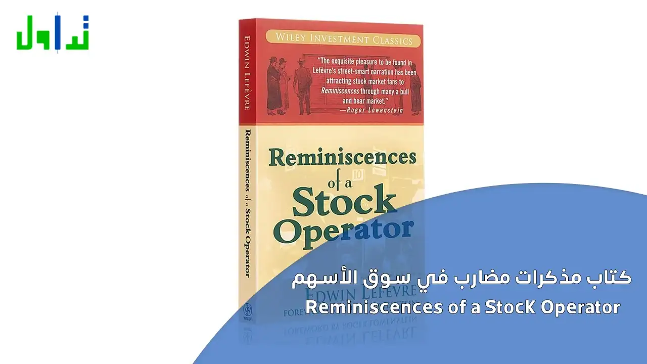 كتاب مذكرات مضارب في سوق الأسهم Reminiscences of a Stock Operator