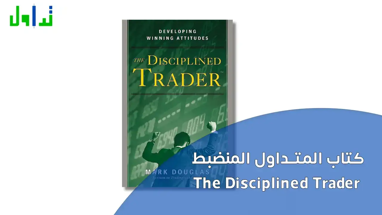 كتاب المتداول المنضبط  The Disciplined Trader