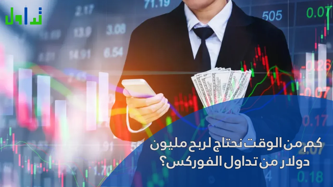 كم من الوقت نحتاج لربح مليون دولار من تداول الفوركس؟